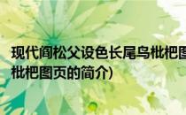 现代阎松父设色长尾鸟枇杷图页(关于现代阎松父设色长尾鸟枇杷图页的简介)