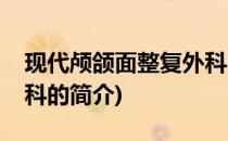 现代颅颌面整复外科(关于现代颅颌面整复外科的简介)