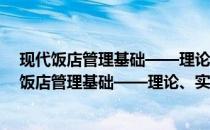 现代饭店管理基础——理论、实务、案例、实训(关于现代饭店管理基础——理论、实务、案例、实训的简介)