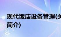 现代饭店设备管理(关于现代饭店设备管理的简介)