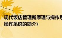 现代饭店管理新原理与操作系统(关于现代饭店管理新原理与操作系统的简介)