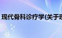 现代骨科诊疗学(关于现代骨科诊疗学的简介)