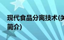 现代食品分离技术(关于现代食品分离技术的简介)