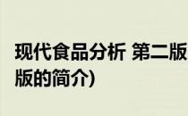 现代食品分析 第二版(关于现代食品分析 第二版的简介)