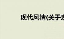 现代风情(关于现代风情的简介)