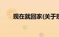 现在就回家(关于现在就回家的简介)