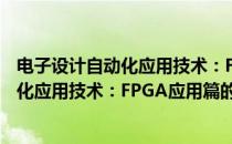 电子设计自动化应用技术：FPGA应用篇(关于电子设计自动化应用技术：FPGA应用篇的简介)