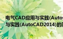 电气CAD应用与实践(AutoCAD2014)(关于电气CAD应用与实践(AutoCAD2014)的简介)
