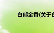 白郁金香(关于白郁金香的简介)
