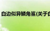 白边似异鳞角鲨(关于白边似异鳞角鲨的简介)
