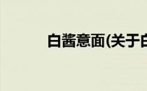 白酱意面(关于白酱意面的简介)