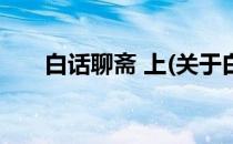 白话聊斋 上(关于白话聊斋 上的简介)