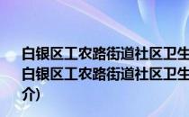 白银区工农路街道社区卫生服务中心学雷锋志愿者团体(关于白银区工农路街道社区卫生服务中心学雷锋志愿者团体的简介)