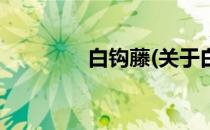 白钩藤(关于白钩藤的简介)
