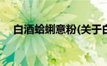 白酒蛤蜊意粉(关于白酒蛤蜊意粉的简介)