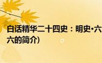 白话精华二十四史：明史·六(关于白话精华二十四史：明史·六的简介)