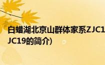 白蜡湖北京山群体家系ZJC19(关于白蜡湖北京山群体家系ZJC19的简介)