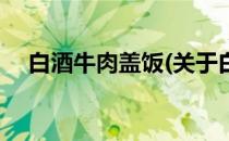 白酒牛肉盖饭(关于白酒牛肉盖饭的简介)