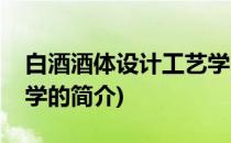 白酒酒体设计工艺学(关于白酒酒体设计工艺学的简介)