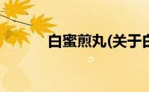 白蜜煎丸(关于白蜜煎丸的简介)