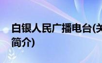 白银人民广播电台(关于白银人民广播电台的简介)