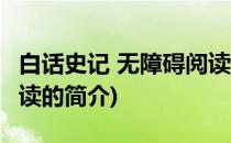 白话史记 无障碍阅读(关于白话史记 无障碍阅读的简介)