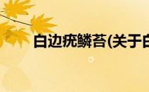白边疣鳞苔(关于白边疣鳞苔的简介)