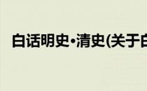 白话明史·清史(关于白话明史·清史的简介)