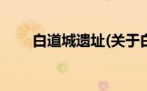 白道城遗址(关于白道城遗址的简介)