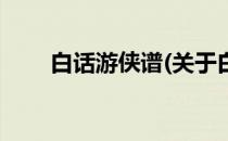 白话游侠谱(关于白话游侠谱的简介)