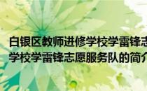 白银区教师进修学校学雷锋志愿服务队(关于白银区教师进修学校学雷锋志愿服务队的简介)
