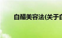 白醋美容法(关于白醋美容法的简介)
