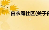 白衣庵社区(关于白衣庵社区的简介)