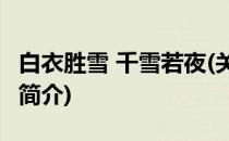 白衣胜雪 千雪若夜(关于白衣胜雪 千雪若夜的简介)