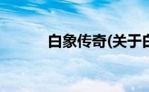 白象传奇(关于白象传奇的简介)