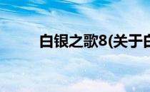 白银之歌8(关于白银之歌8的简介)