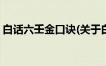 白话六壬金口诀(关于白话六壬金口诀的简介)