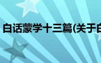 白话蒙学十三篇(关于白话蒙学十三篇的简介)