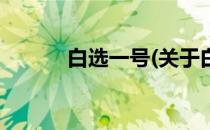 白选一号(关于白选一号的简介)