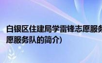 白银区住建局学雷锋志愿服务队(关于白银区住建局学雷锋志愿服务队的简介)