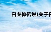 白虎神传说(关于白虎神传说的简介)