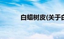白蜡树皮(关于白蜡树皮的简介)