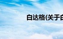 白达格(关于白达格的简介)