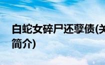 白蛇女碎尸还孽债(关于白蛇女碎尸还孽债的简介)