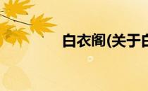 白衣阁(关于白衣阁的简介)