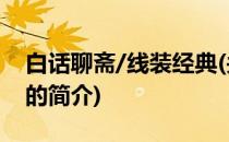 白话聊斋/线装经典(关于白话聊斋/线装经典的简介)