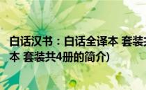 白话汉书：白话全译本 套装共4册(关于白话汉书：白话全译本 套装共4册的简介)