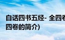 白话四书五经- 全四卷(关于白话四书五经- 全四卷的简介)