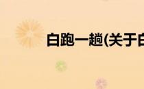 白跑一趟(关于白跑一趟的简介)
