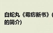 白蛇丸《霉疠新书》(关于白蛇丸《霉疠新书》的简介)